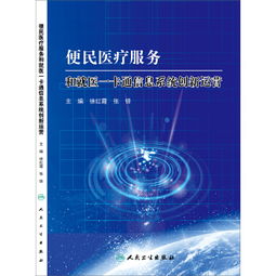 便民医疗服务与就医一卡通信息系统的创新运营与运维