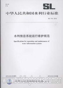 水利信息系统运行维护规范 SL 715-2015 信息系统运行维护服务